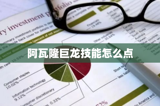 阿瓦隆巨龙技能怎么点