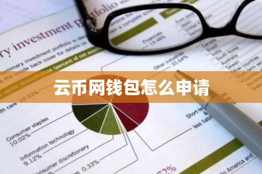 云币网钱包怎么申请