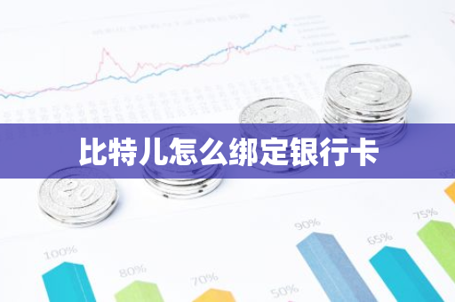 比特儿怎么绑定银行卡