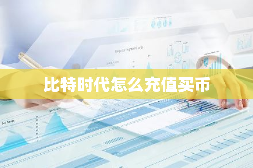 比特时代怎么充值买币-第1张图片-智财锋资讯网