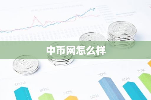 中币网怎么样-第1张图片-智财锋资讯网