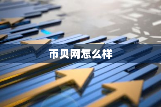 币贝网怎么样-第1张图片-智财锋资讯网