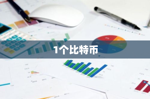 1个比特币-第1张图片-智财锋资讯网 1个比特币-第1张图片-智财锋资讯网