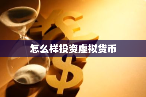 怎么样投资虚拟货币