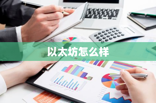 以太坊怎么样-第1张图片-智财锋资讯网