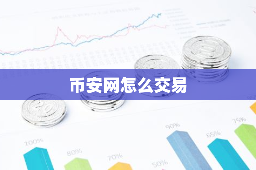币安网怎么交易-第1张图片-智财锋资讯网 币安网怎么交易-第1张图片-智财锋资讯网