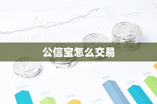 公信宝怎么交易-第1张图片-智财锋资讯网