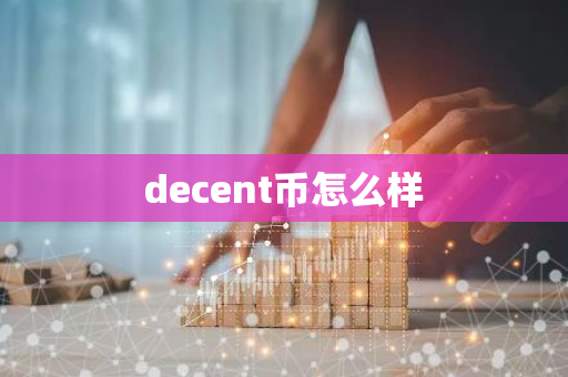 decent币怎么样-第1张图片-智财锋资讯网