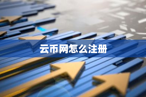云币网怎么注册-第1张图片-智财锋资讯网