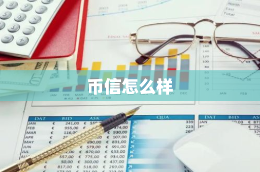 币信怎么样-第1张图片-智财锋资讯网