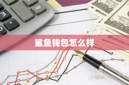 鲨鱼钱包怎么样