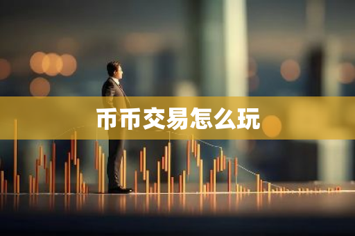 币币交易怎么玩