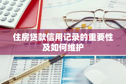 住房贷款信用记录的重要性及如何维护