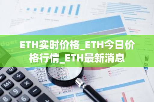 ETH实时价格_ETH今日价格行情_ETH最新消息-第1张图片-智财锋资讯网