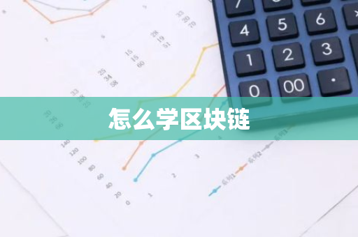 怎么学区块链-第1张图片-智财锋资讯网