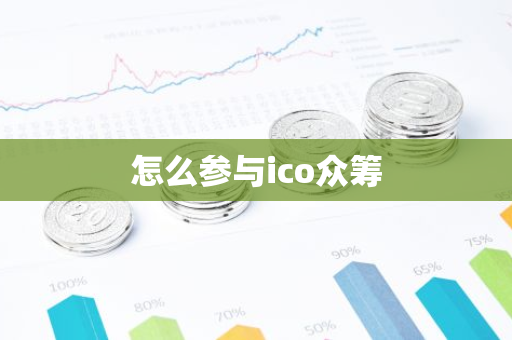 怎么参与ico众筹-第1张图片-智财锋资讯网 怎么参与ico众筹-第1张图片-智财锋资讯网