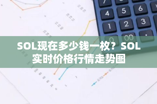 SOL现在多少钱一枚？SOL实时价格行情走势图-第1张图片-智财锋资讯网