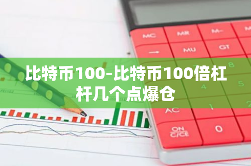 比特币100-比特币100倍杠杆几个点爆仓-第1张图片-智财锋资讯网