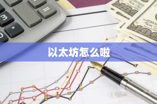 以太坊怎么啦