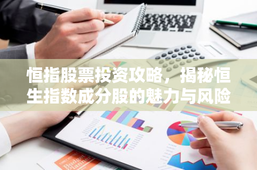 恒指股票投资攻略，揭秘恒生指数成分股的魅力与风险-第1张图片-智财锋资讯网