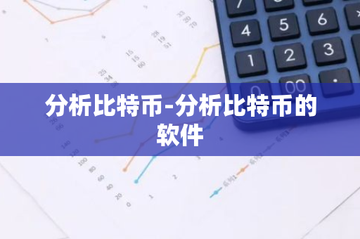 分析比特币-分析比特币的软件-第1张图片-智财锋资讯网 分析比特币-分析比特币的软件-第1张图片-智财锋资讯网