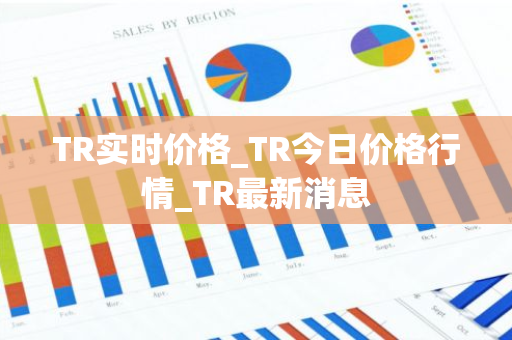 TR实时价格_TR今日价格行情_TR最新消息-第1张图片-智财锋资讯网