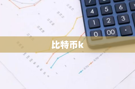 比特币k-第1张图片-智财锋资讯网 比特币k-第1张图片-智财锋资讯网