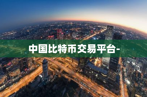 中国比特币交易平台--第1张图片-智财锋资讯网