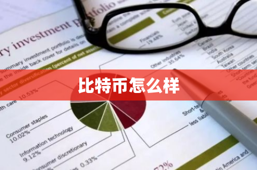比特币怎么样-第1张图片-智财锋资讯网 比特币怎么样-第1张图片-智财锋资讯网