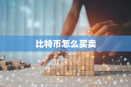比特币怎么买卖-第1张图片-智财锋资讯网