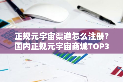 正规元宇宙渠道怎么注册?国内正规元宇宙商城TOP3-第1张图片-智财锋资讯网 正规元宇宙渠道怎么注册?国内正规元宇宙商城TOP3-第1张图片-智财锋资讯网