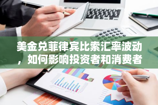 美金兑菲律宾比索汇率波动，如何影响投资者和消费者？-第1张图片-智财锋资讯网
