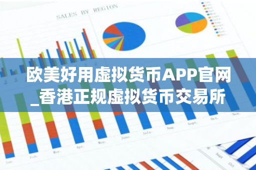 欧美好用虚拟货币APP官网_香港正规虚拟货币交易所用户量排名-第1张图片-智财锋资讯网