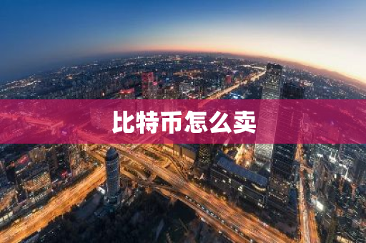 比特币怎么卖-第1张图片-智财锋资讯网