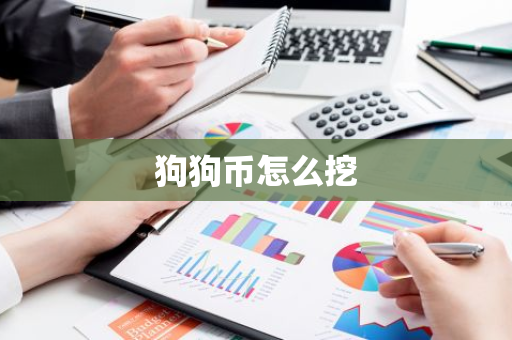 狗狗币怎么挖-第1张图片-智财锋资讯网