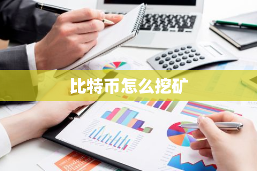 比特币怎么挖矿