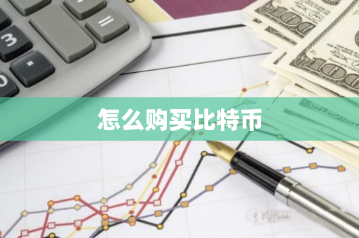 怎么购买比特币