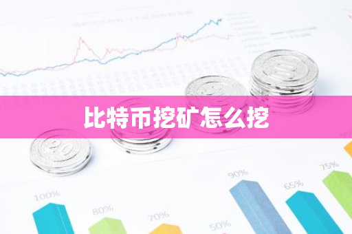 比特币挖矿怎么挖