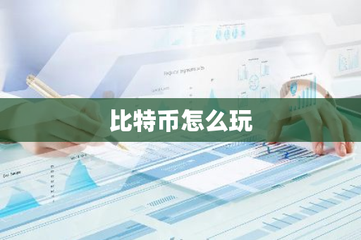 比特币怎么玩