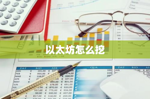以太坊怎么挖
