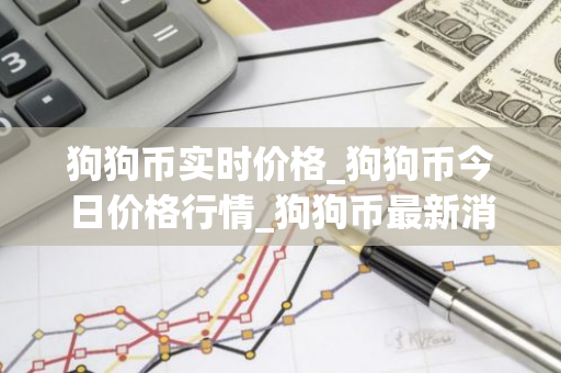 狗狗币实时价格_狗狗币今日价格行情_狗狗币最新消息-第1张图片-智财锋资讯网