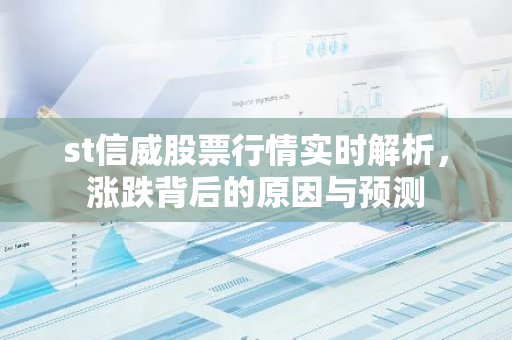 st信威股票行情实时解析，涨跌背后的原因与预测