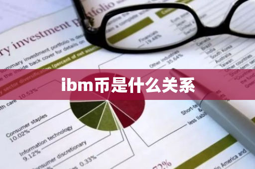 ibm币是什么关系-第1张图片-智财锋资讯网