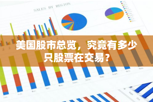 美国股市总览，究竟有多少只股票在交易？