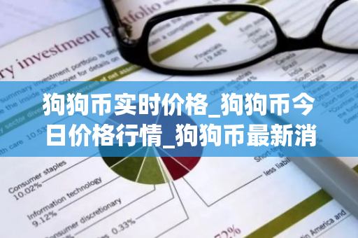 狗狗币实时价格_狗狗币今日价格行情_狗狗币最新消息-第1张图片-智财锋资讯网