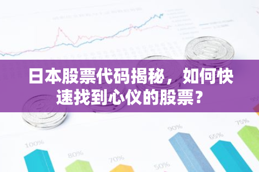 日本股票代码揭秘，如何快速找到心仪的股票？