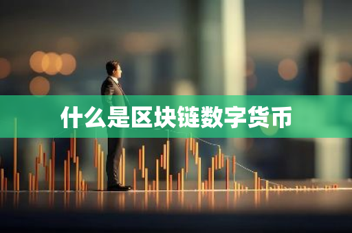 什么是区块链数字货币-第1张图片-智财锋资讯网