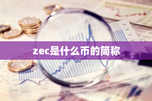 zec是什么币的简称-第1张图片-智财锋资讯网