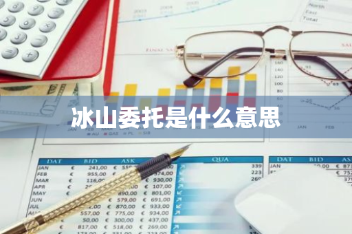 冰山委托是什么意思-第1张图片-智财锋资讯网