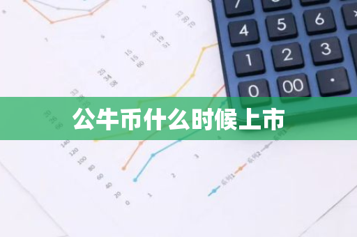 公牛币什么时候上市-第1张图片-智财锋资讯网